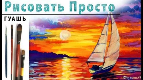 Рисунки гуашью для начинающих. Легкие рисунки гуашью — ТОП-160 фото и пошаговая инструкция рисования гуашью. Лучшие обзоры легких рисунков для начинающих