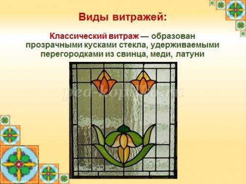 Витраж на стекле своими руками. Пленочный витраж 11 Витраж на стекле своими руками. Пленочный витраж 11