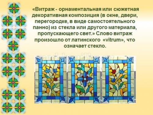 Витраж на стекле своими руками. Пленочный витраж 07 Витраж на стекле своими руками. Пленочный витраж 07