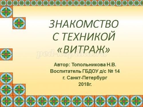Витраж на стекле своими руками. Пленочный витраж 05 Витраж на стекле своими руками. Пленочный витраж 05