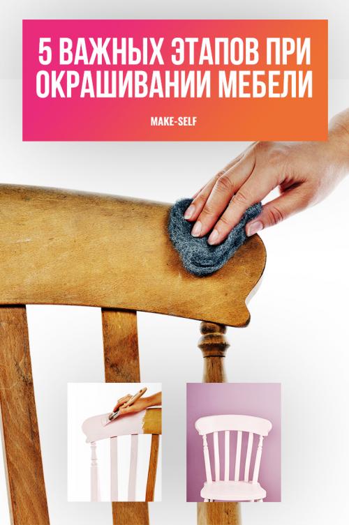 Чем шпаклевать мебель перед покраской. 5 Важных этапов при окрашивании мебели 03