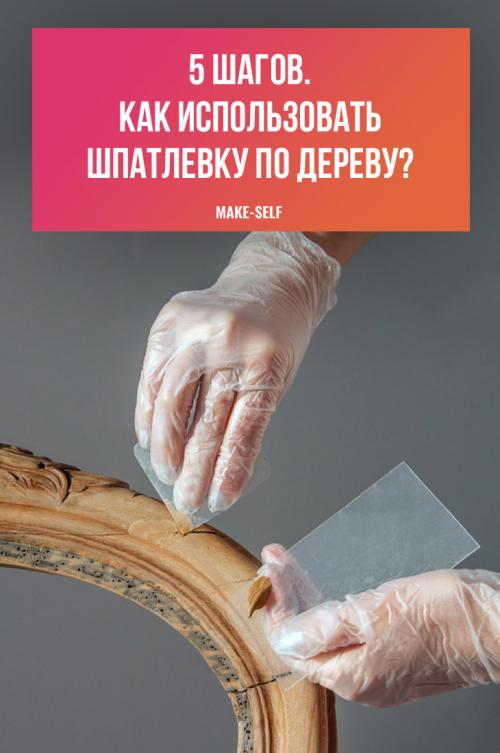 Шпаклевка по крашенному дереву. Рекомендации по нанесению выравнивающего слоя 04