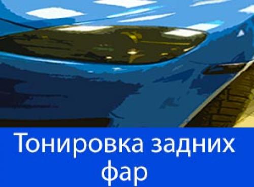 Лак для тонировки фар в 2022 году. Штраф за тонировку фар пленкой или лаком: красным или синим цветом 07